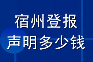 宿州登报声明多少钱_宿州登报遗失声明多少钱