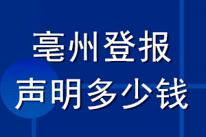 亳州登报声明多少钱_亳州登报遗失声明多少钱