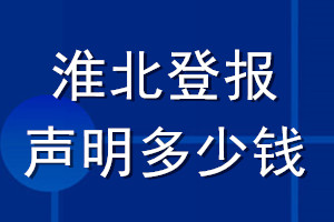 淮北登报声明多少钱_淮北登报遗失声明多少钱