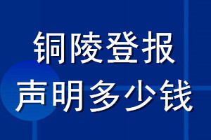 铜陵登报声明多少钱_铜陵登报遗失声明多少钱