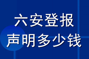 六安登报声明多少钱_六安登报遗失声明多少钱