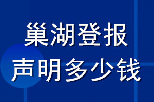 巢湖登报声明多少钱_巢湖登报遗失声明多少钱