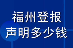 福州登报声明多少钱_福州登报遗失声明多少钱