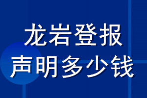 龙岩登报声明多少钱_龙岩登报遗失声明多少钱