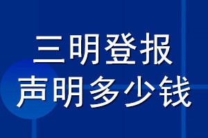 三明登报声明多少钱_三明登报遗失声明多少钱