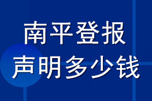 南平登报声明多少钱_南平登报遗失声明多少钱