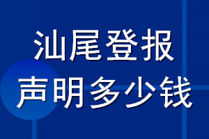 汕尾登报声明多少钱_汕尾登报遗失声明多少钱