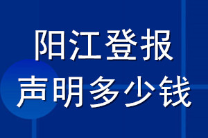 阳江登报声明多少钱_阳江登报遗失声明多少钱