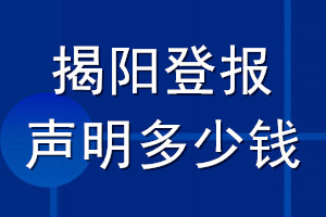 揭阳登报声明多少钱_揭阳登报遗失声明多少钱