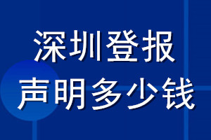 深圳登报声明多少钱_深圳登报遗失声明多少钱