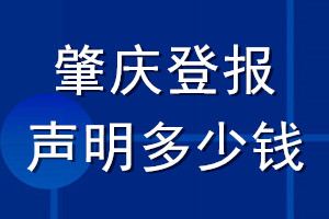 肇庆登报声明多少钱_肇庆登报遗失声明多少钱