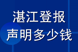 湛江登报声明多少钱_湛江登报遗失声明多少钱