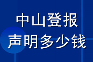 中山登报声明多少钱_中山登报遗失声明多少钱