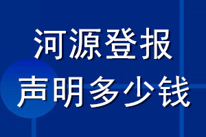 河源登报声明多少钱_河源登报遗失声明多少钱