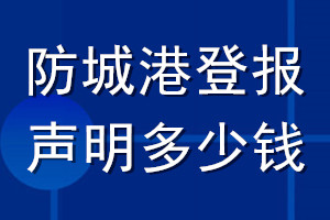 防城港登报声明多少钱_防城港登报遗失声明多少钱