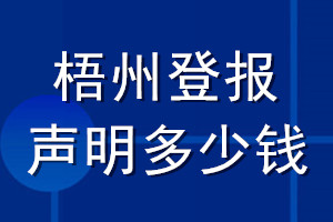 梧州登报声明多少钱_梧州登报遗失声明多少钱