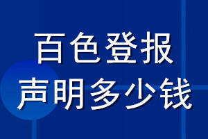 百色登报声明多少钱_百色登报遗失声明多少钱