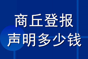 商丘登报声明多少钱_商丘登报遗失声明多少钱