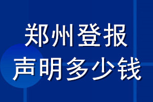 郑州登报声明多少钱_郑州登报遗失声明多少钱