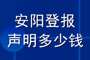 安阳登报声明多少钱_安阳登报遗失声明多少钱