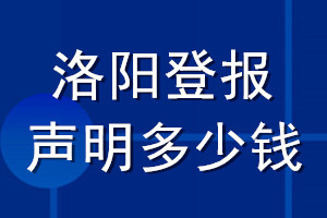 洛阳登报声明多少钱_洛阳登报遗失声明多少钱