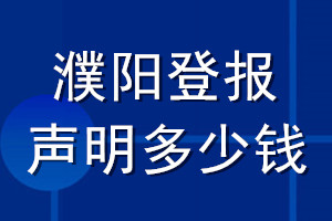 濮阳登报声明多少钱_濮阳登报遗失声明多少钱