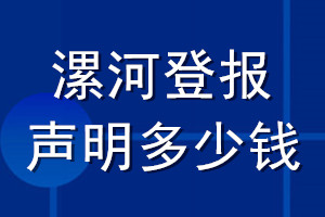 漯河登报声明多少钱_漯河登报遗失声明多少钱