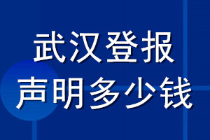 武汉登报声明多少钱_武汉登报遗失声明多少钱