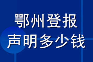 鄂州登报声明多少钱_鄂州登报遗失声明多少钱