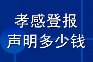 孝感登报声明多少钱_孝感登报遗失声明多少钱