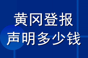 黄冈登报声明多少钱_黄冈登报遗失声明多少钱