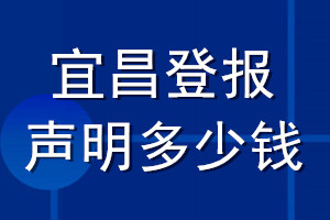 宜昌登报声明多少钱_宜昌登报遗失声明多少钱