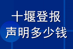 十堰登报声明多少钱_十堰登报遗失声明多少钱