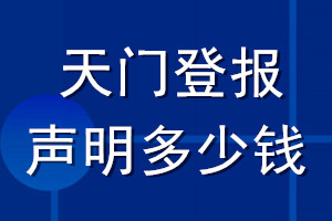 天门登报声明多少钱_天门登报遗失声明多少钱