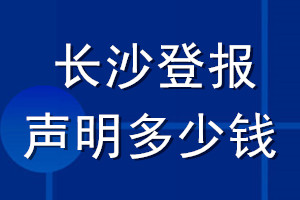 长沙登报声明多少钱_长沙登报遗失声明多少钱