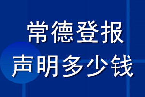 常德登报声明多少钱_常德登报遗失声明多少钱