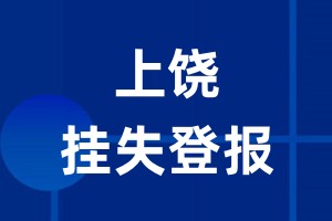 上饶挂失登报_上饶登报挂失、登报公告