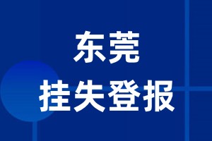 东莞挂失登报_东莞登报挂失、登报公告