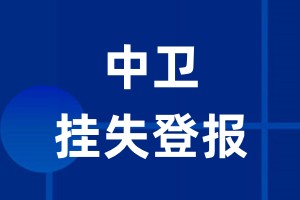 中卫挂失登报_中卫登报挂失、登报公告