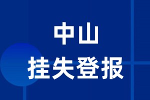 中山挂失登报_中山登报挂失、登报公告