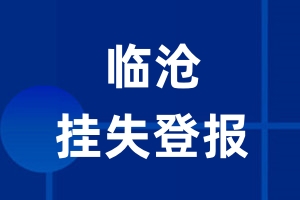 临沧挂失登报_临沧登报挂失、登报公告