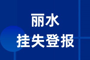 丽水挂失登报_丽水登报挂失、登报公告