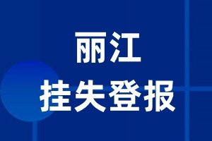 丽江挂失登报_丽江登报挂失、登报公告