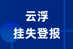 云浮挂失登报_云浮登报挂失、登报公告