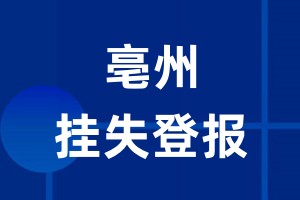 亳州挂失登报_亳州登报挂失、登报公告