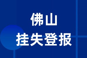 佛山挂失登报_佛山登报挂失、登报公告