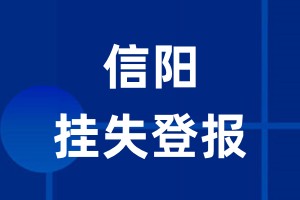 信阳挂失登报_信阳登报挂失、登报公告