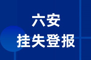 六安挂失登报_六安登报挂失、登报公告