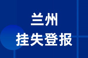 兰州挂失登报_兰州登报挂失、登报公告