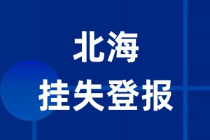 北海挂失登报_北海登报挂失、登报公告